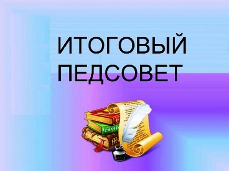 Итоговый педсовет доу презентация