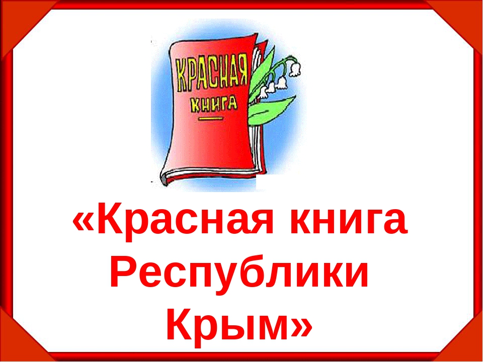 Картинка красная книга крыма