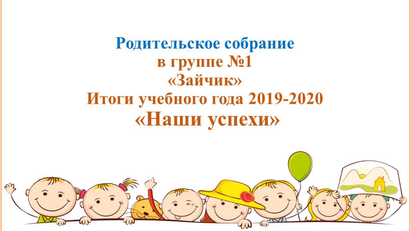 Безопасное лето. Итоговые родительские собрания 2020 оn-line