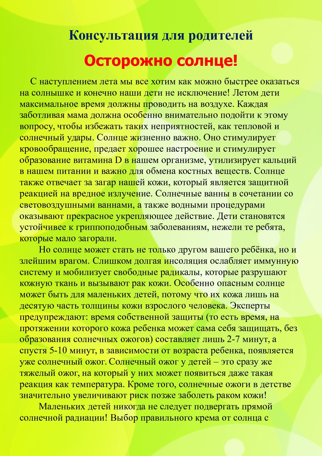 Советы для лучшего лета. Консультация для родителей в детском саду ребенок и солнце летом. Ребенок и солнце консультация для родителей. Консультация для родителей солнце. Консультация для родителей осторожно солнце.