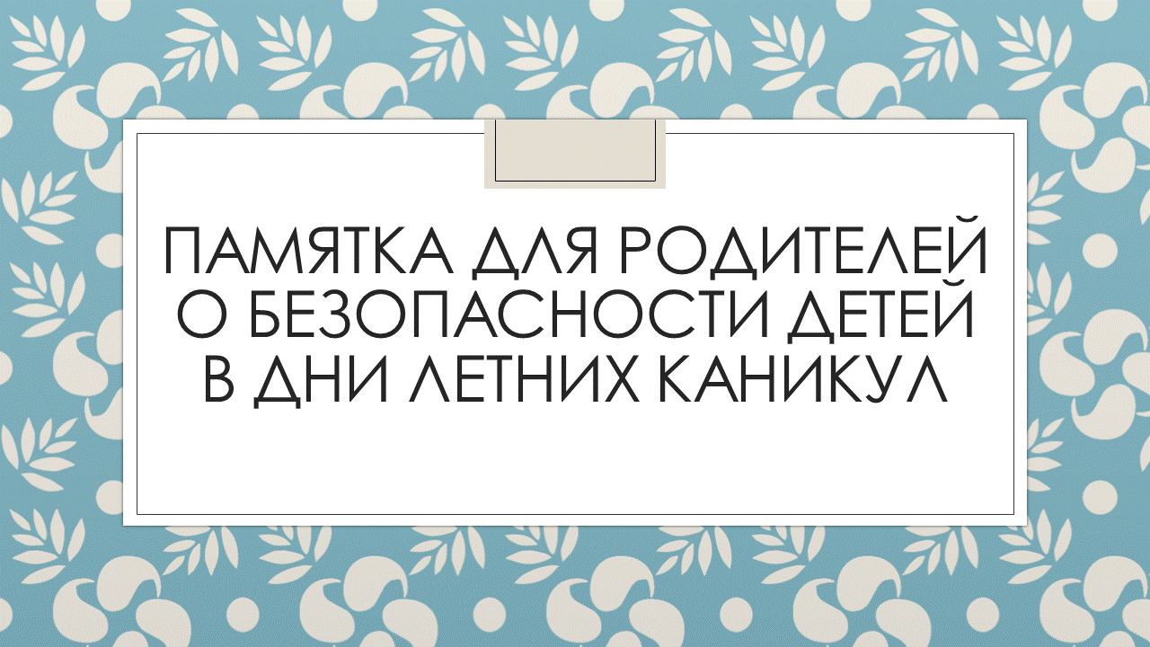 Безопасное лето. Итоговые родительские собрания 2020 оn-line